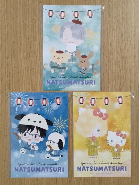 ユーリ!!! on ICE サンリオ コラボ ポストカード 3点 夏祭り 非売品