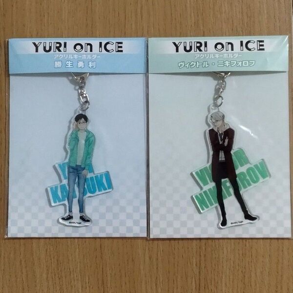 ユーリ!!! on ICE アクリルキーホルダー 勇利 ヴィクトル 2点