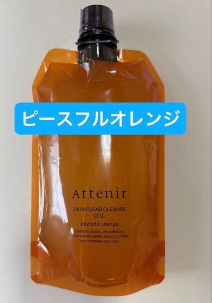アテニア クレンジングオイル エコパック ピースフルオレンジ