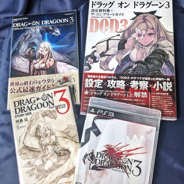 DOD3 ドラッグオンドラグーン3 公式ファーストガイド 設定資料集+ザ・コンプリートガイド ストーリーサイド 小説 PS3
