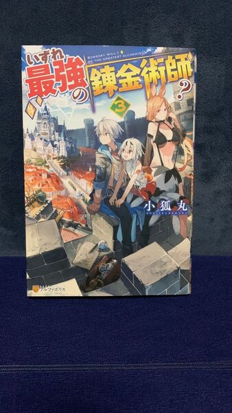 いずれ最強の錬金術師? 3