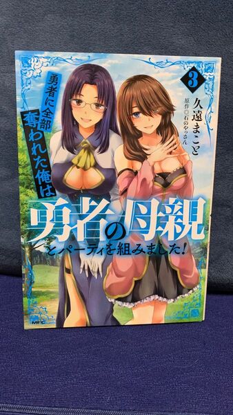勇者に全部奪われた俺は勇者の母親とパーティを組みました! 3