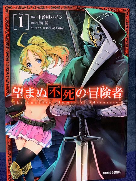 望まぬ不死の冒険者 1