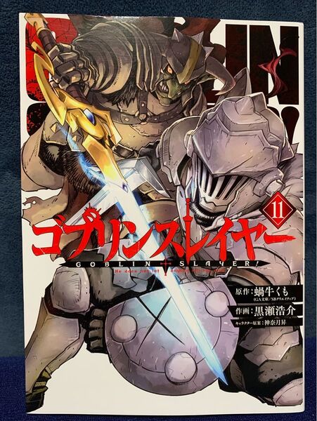 ゴブリンスレイヤー 11