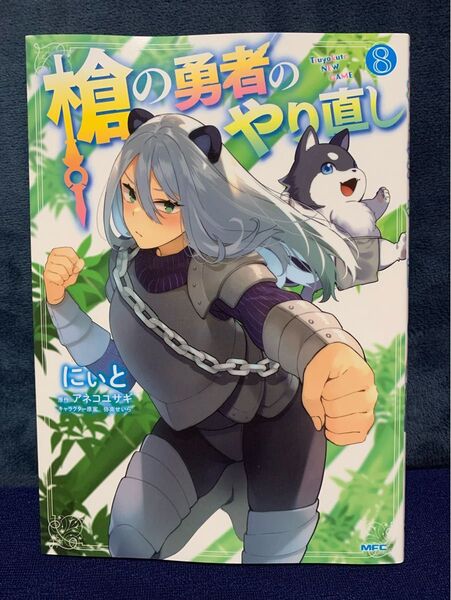 槍の勇者のやり直し Tsuyokute NEW GAME 8
