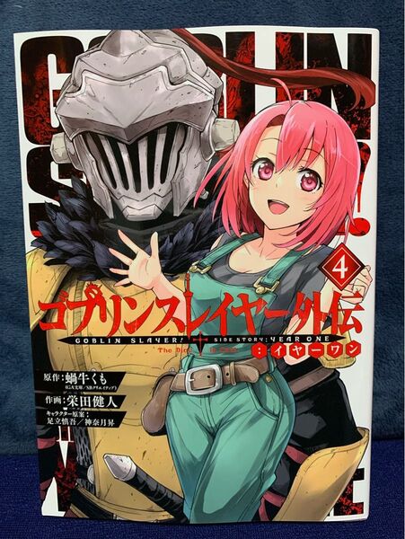 ゴブリンスレイヤー外伝:イヤーワン 4