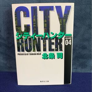 シティーハンター 4 (集英社文庫 コミック版) 北条司/著
