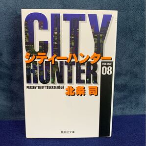 シティーハンター 8 (集英社文庫 コミック版) 北条司/著