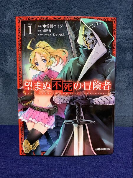 望まぬ不死の冒険者 1
