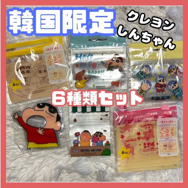 韓国限定 日本未発売 クレヨンしんちゃん ジップロック ジッパー ジップバッグ