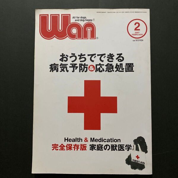 Wan(ワン)完全保存版 おうちでできる病気予防・応急処置・家庭の獣医学 新品のお散歩バッグ1袋プレゼント