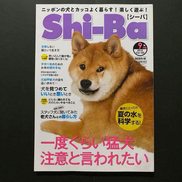 Shi‐Ba(シーバ) (Vol.102 2018年9月号) 隔月刊誌/辰巳出版 -柴犬の雑誌-新品のお散歩バッグ1袋プレゼント