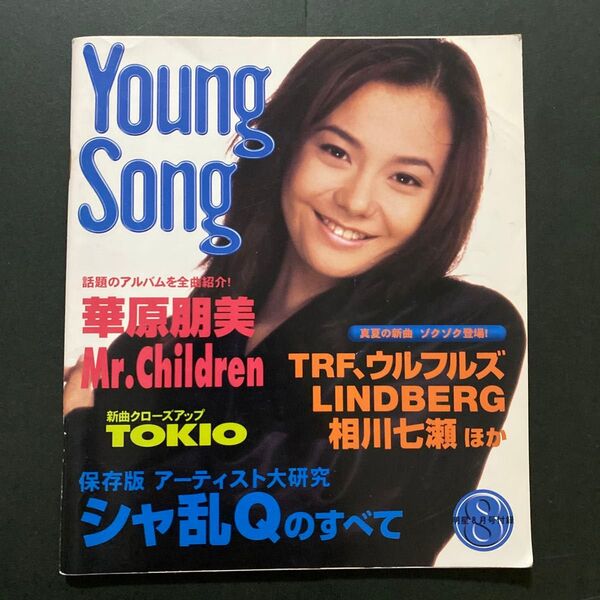 Young Song(ヤングソング) 1996年 8月号・ヤンソン・明星付録
