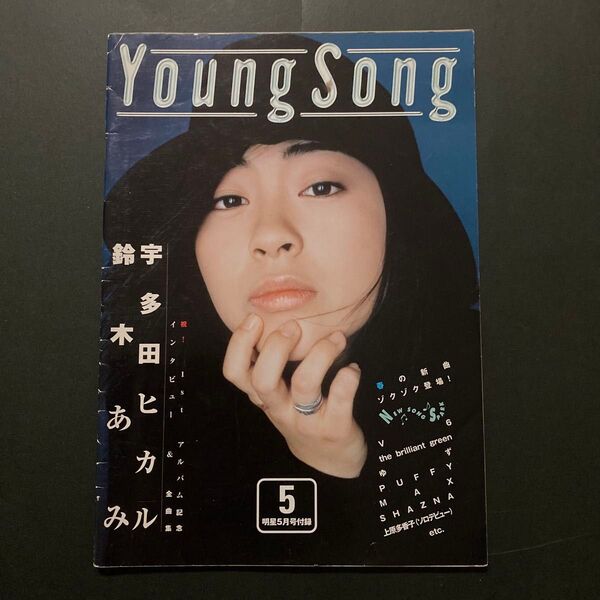 Young Song(ヤングソング) 1999年 5月号・ヤンソン・明星付録