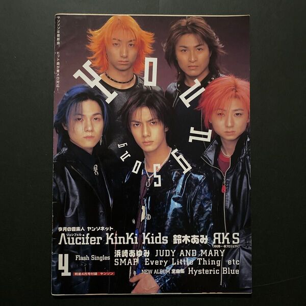 Young Song(ヤングソング) 2000年 4月号・ヤンソン・明星付録