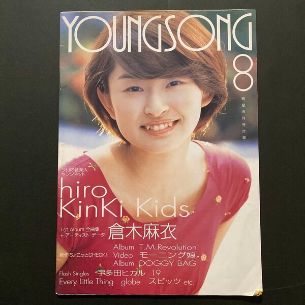 Young Song(ヤングソング) 2000年 8月号・ヤンソン・明星付録