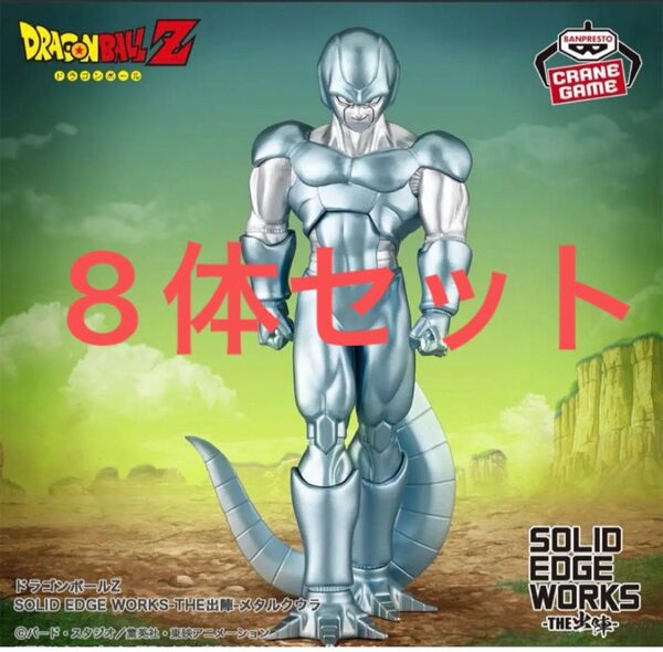 【新品未開封】ドラゴンボールZ SOLID EDGE WORKS-THE出陣-メタルクウラ 8個セット