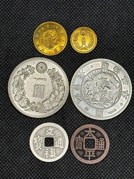 新五圓金貨 旧五圓金貨 新一圓銀貨 旧一圓銀貨 太平通宝 文禄通宝 六枚セット 限定品 極美品 早い者勝ち