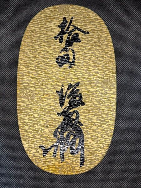 天正大判金 後藤乗徳墨書 一枚限定品 極美品 早い者勝ち ①