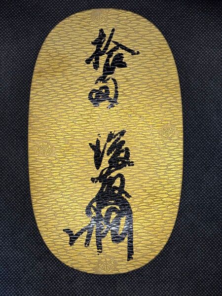 天正大判金 後藤乗徳墨書 一枚限定品 極美品 早い者勝ち ②