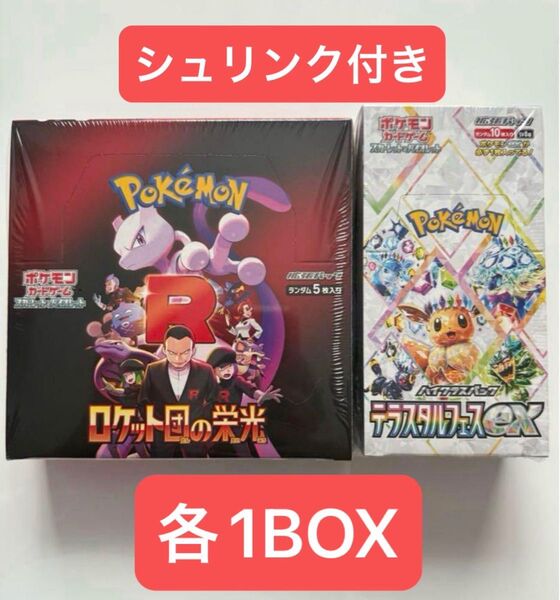 ロケット団の栄光 テラスタルフェスex シュリンク付 各1BOX ポケモンカード