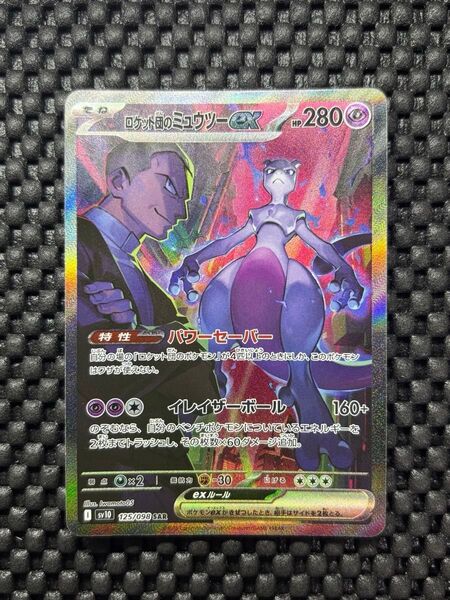 ポケモンカード ロケット団の栄光 ロケット団のミュウツーex SAR