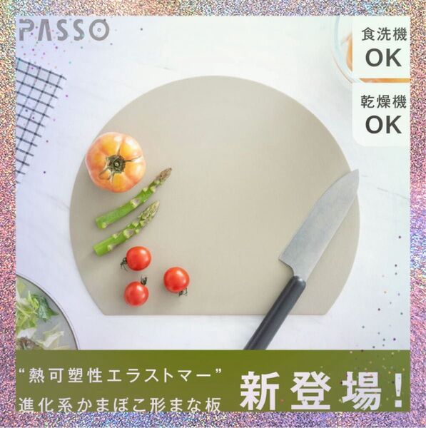 PASSO エラストマー円形まな板 柔らかい Mサイズ