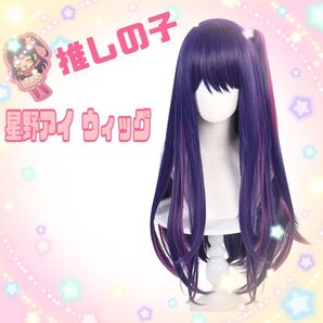 コスプレ ウィッグ 星野アイ 仮装 イベント コスプレウィッグ かつら 推しの子