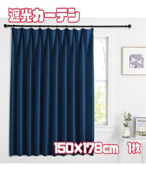 遮光カーテン 広い幅150カーテン 紫外線対策 断熱 部屋仕切り 断熱 省エネ