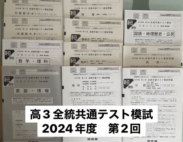 全統共通テスト模試 2024年度 第2回