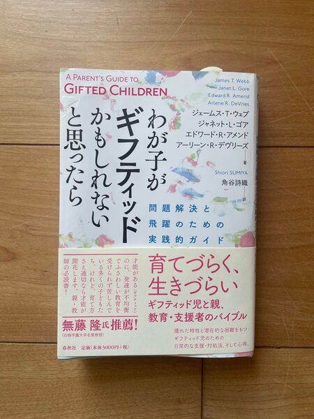 わが子がギフティッドかもしれないと思ったら 問題解決と飛躍のための実践的ガイド