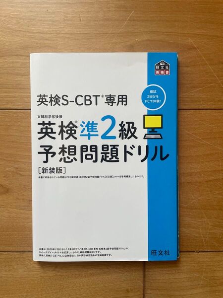 英検S-CBT専用 英検準2級予想問題ドリル 新装版 (旺文社英検書)