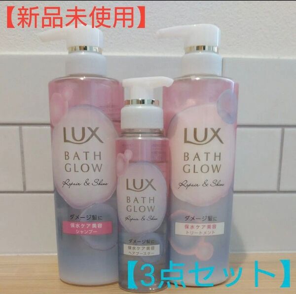 【新品未使用】LUX バスグロウ リペア&シャイン シャンプー トリートメント ヘアブースター 3点セット