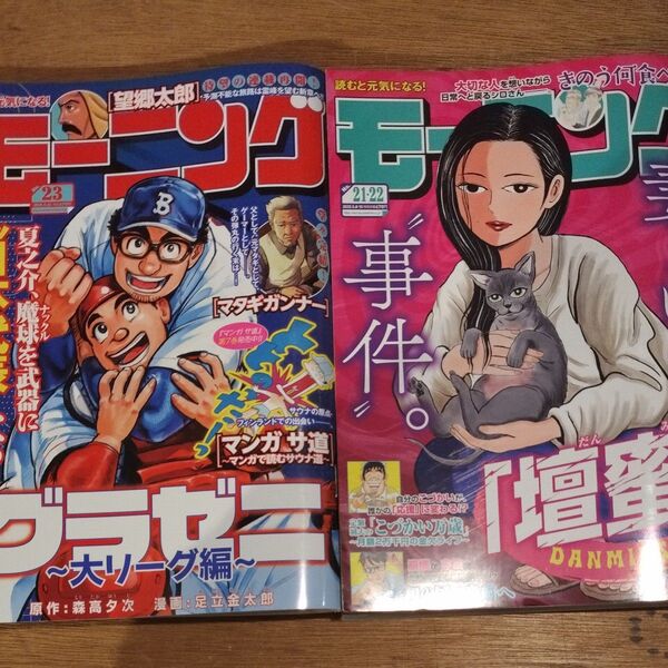 週刊モーニング 2025年5月22日号5月15日号 (講談社)2冊