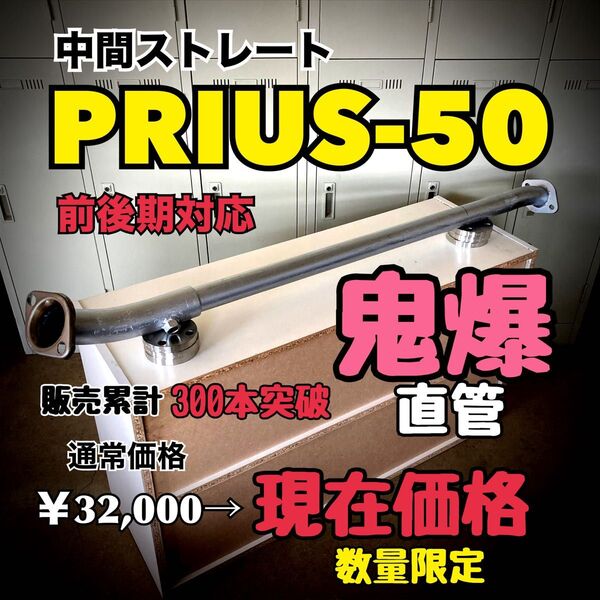 【送料込み】プリウス50 マフラー ストレートマフラー 爆音 PRIUS50