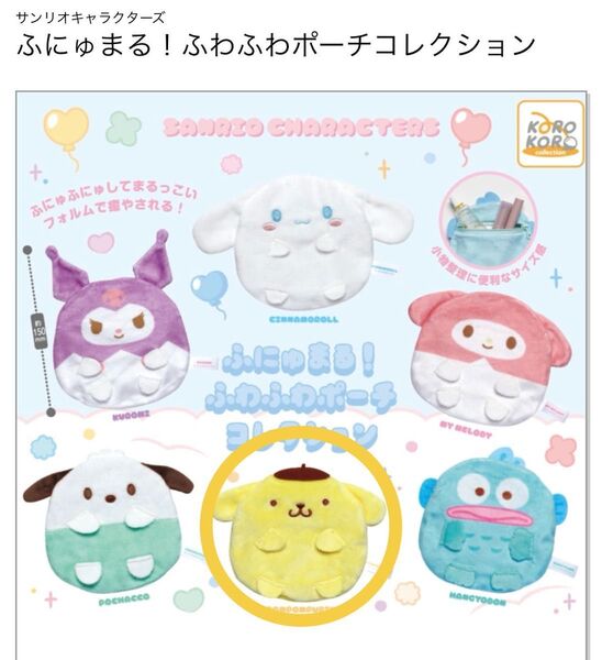 ふにゅまる ふわふわポーチ サンリオ ポムポムプリン