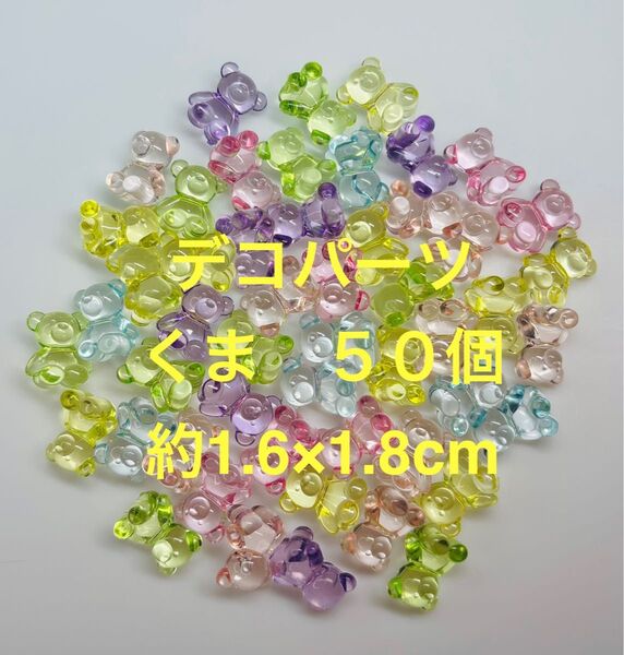 デコパーツ ミックスカラー くま熊(DK644) 1セット50個 約1.6×1.8cm(ネイルパーツ レジン ハンドメイド)