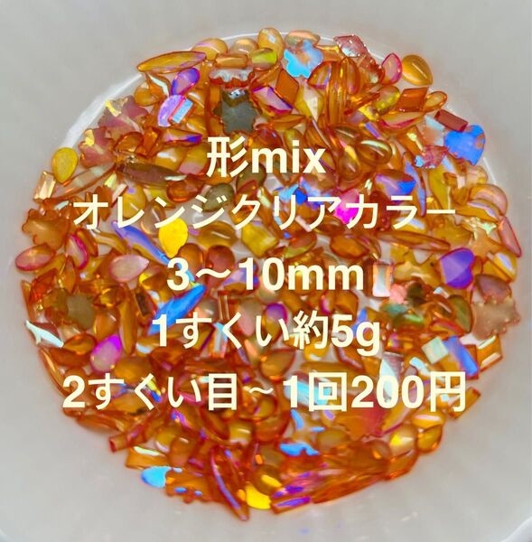 オレンジ クリアカラー 形ミックスパーツ 1すくい約5g(SG147)ネイルパーツ