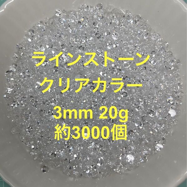 ラインストーン 透明 平底3mm ラインストーンパーツ たっぷり20g 約3000個(SK401)ネイルパーツ キラキラ