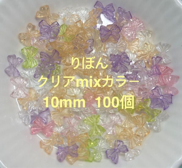 リボン クリアミックスカラー(SR104) ネイルパーツ 100個 10mm (ネイルアート デコパーツ レジン ハンドメイド)