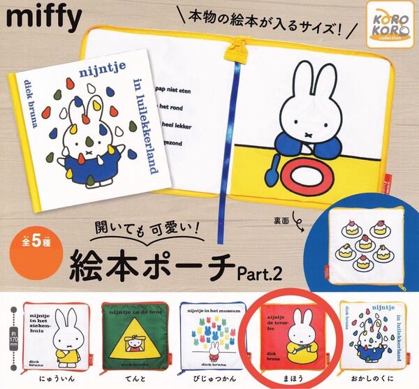 ミッフィー 開いても可愛い! 絵本ポーチPart.2 miffy グッズ 小物入れ ガチャガチャ カプセルトイ