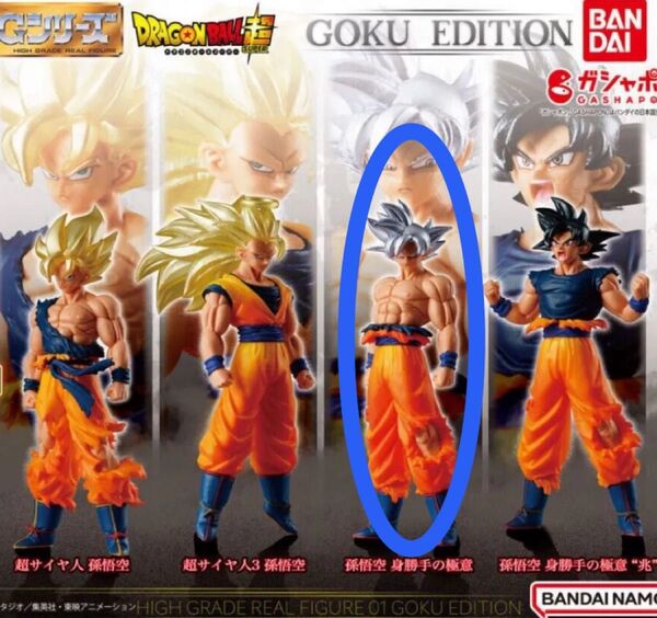 HGシリーズ ドラゴンボール超 GOKU EDITION 孫悟空 身勝手の極意