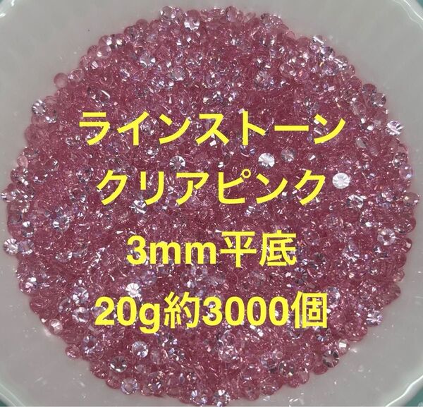 ラインストーン クリアピンク 平底3mm ラインストーンパーツ たっぷり20g 約3000個(SK402)ネイルパーツ キラキラ