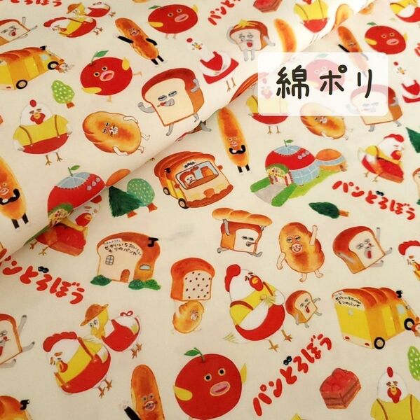 【綿ポリ】パンどろぼう アイボリー地 りんごかめん 143㎝×50㎝ 布 生地 ハンドメイド 薄地タイプ k2-36