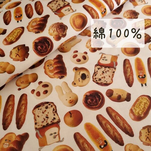 【綿100%】パンどろぼう 白地×こんがりパン 145㎝×50㎝ 生地ハンドメイド コットン100 k2-59