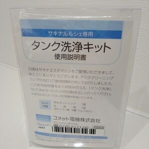 サキナ タンク洗浄剤 ルルシェ 美顔器