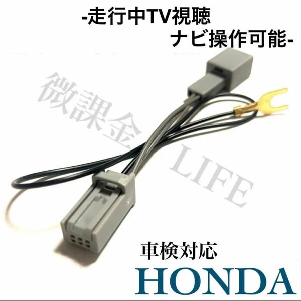 ホンダ ギャザズ gathers 純正ナビ用テレビキット 走行中のナビ操作 TV視聴可 制限解除キット VXM-247VFEi等