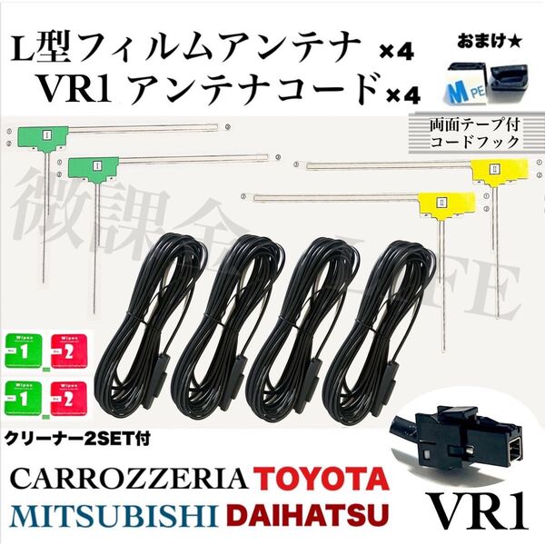 L型フィルムアンテナ4枚& VR1アンテナケーブル コード 4本セット パナソニック ケンウッド トヨタ ダイハツ等 多種対応