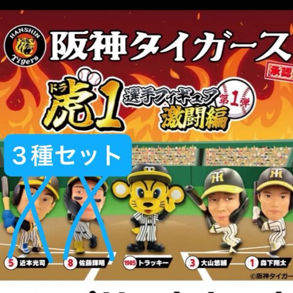 【新品未開封】阪神タイガース 虎1フィギュア ガチャガチャ バンダイ セントラルリーグ
