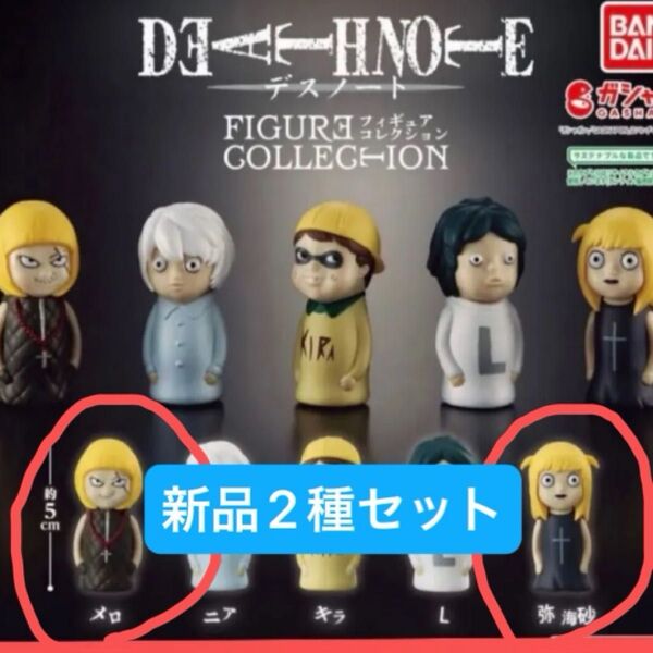 【新品2種セット】DEATH NOTE FIGURE フィギュア COLLECTION デスノート ガチャガチャ ソフビ